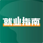 中医按摩就业指南大全