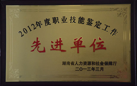 2012年度职业技能鉴定工作先进单位