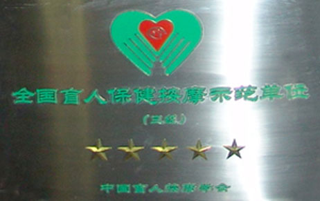 全国盲人保健按摩示范单位