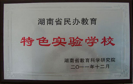 湖南省民办特色试验学校